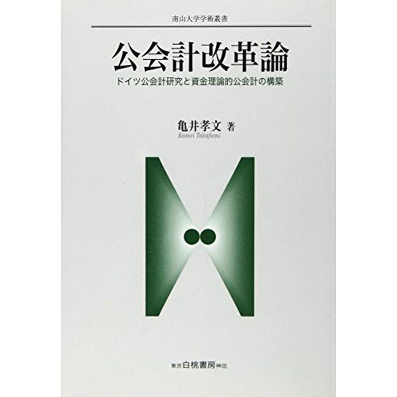 公会計改革論?ドイツ公会計研究と資金理論的公会計の構築 (南山大学学術叢書)