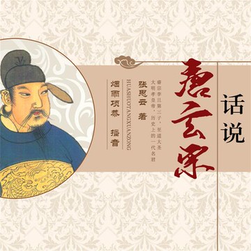 【有聲書】话说唐玄宗