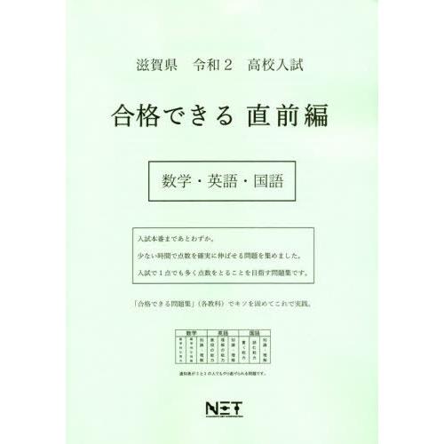 [本 雑誌] 令2 滋賀県 合格できる 直前編 数学・ (高校入試) 熊本ネット