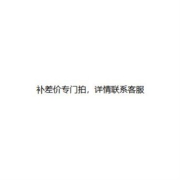 差價勿拍哦哦！！！！！！！！！
