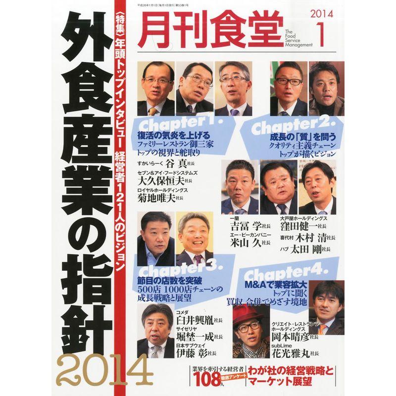 月刊 食堂 2014年 01月号 雑誌