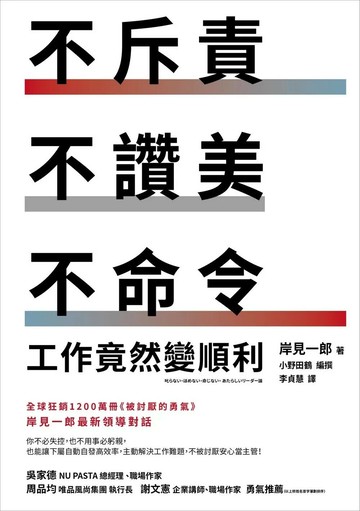 不斥責、不讚美、不命令，工作竟然變順利 (1版) 岸見一郎 2023 天下雜誌