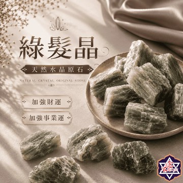[水晶專賣24h出貨] 天然礦採 綠髮晶 水晶原礦 擴香石 水晶擴香 水晶香薰石 精油擴香 水晶 生日禮物 風水