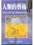 人類的藝術（下）（米娜貝爾）[二手書_普通]