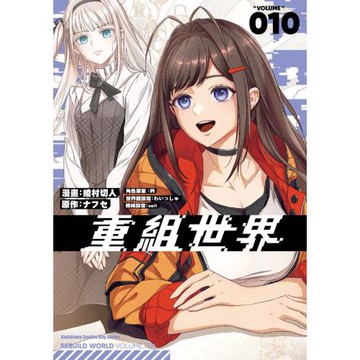 重組世界Rebuild World (10)