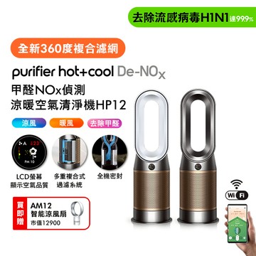 Dyson Purifier Cool De-NOx​ 甲醛NOx偵測涼風空氣清淨機 TP12(二色選) (贈AM12)鎳金