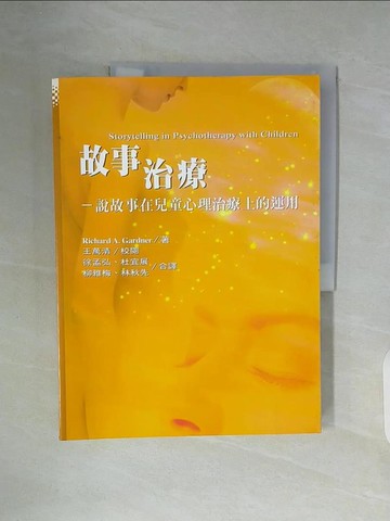 【書寶二手書T7／家庭_ZX2】故事治療: 說故事在兒童心理治療上的運用_徐孟弘等合