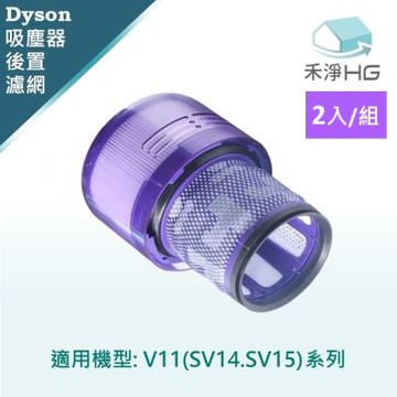 【禾淨家用HG】Dyson V11 (SV14.SV15) 副廠吸塵器配件 後置濾網(2入/組)