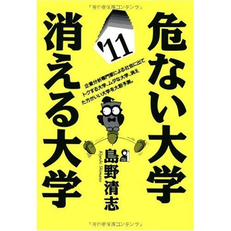 危ない大学・消える大学 2011年版 (YELL books)