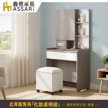 ASSARI-安迪2.5尺化妝桌椅組(寬76x深41x高153cm)