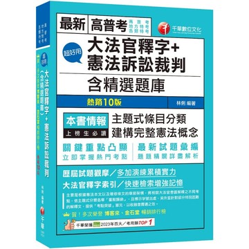【千華】2026【主題式條目分類】超好用大法官釋字+憲法訴訟裁判(含精選題庫)（十版）（高普考／地方特考／各類特考）_作者：林俐