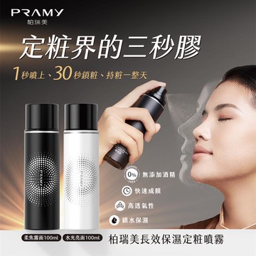 柏瑞美PRAMY 長效保濕定粧噴霧(柔焦霧面)100ml