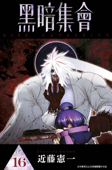 黑暗集會(16)
