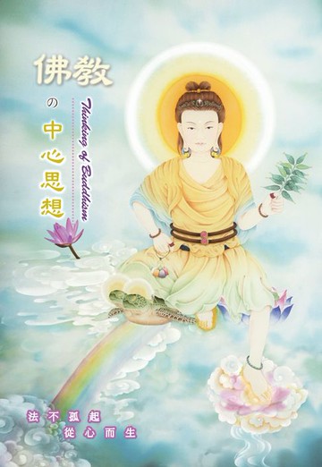 【電子書】佛教的中心思想