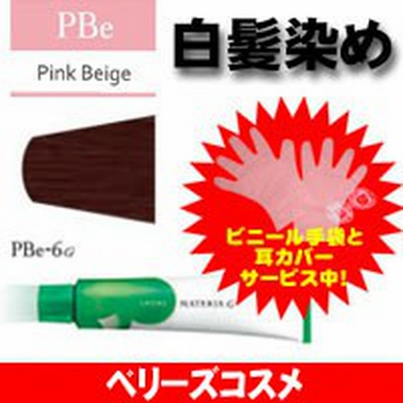 ピンクベージュ Pbe 6g ルベル マテリア G ヘアカラー カラーリング 女性用 白髪染め 通販 Lineポイント最大1 0 Get Lineショッピング