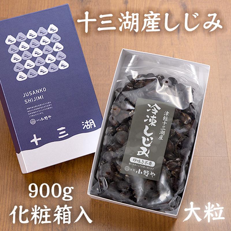 しじみ シジミ 蜆 十三湖 津軽  青森 冷凍 ギフト 贈答 お中元 お歳暮　十三湖産冷凍しじみ  大粒 900g 化粧箱入