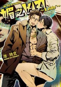 媚之凶刃～X side’～（全）[二手書_全新]