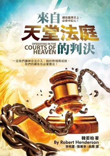 來自天堂法庭的判決：禱告瞄準天上，必命中紅心！[二手書_良好]