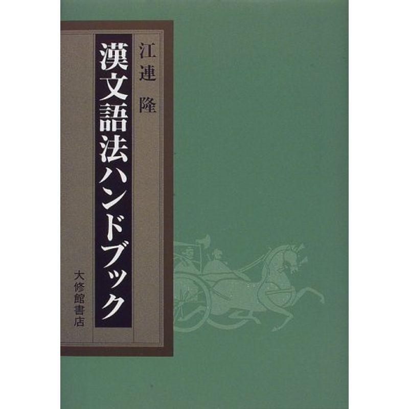 漢文語法ハンドブック