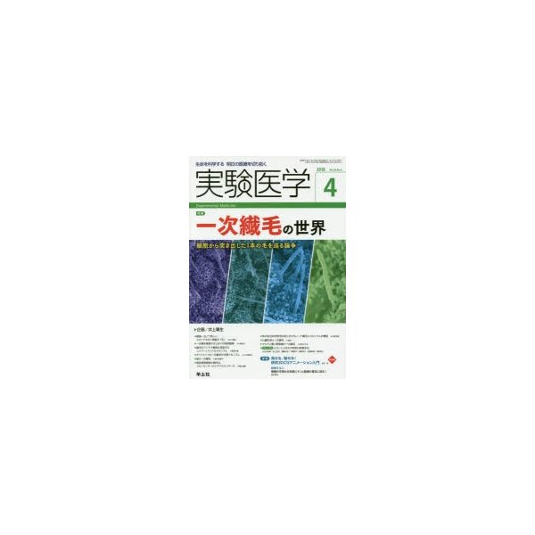 実験医学 生命を科学する明日の医療を切り拓く Vol.36No.6