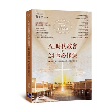 AI時代教會的24堂必修課：從概念到實踐，全面了解AI在教會的應用與未來【加碼附