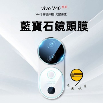 鏡頭保護貼 適用於 VIVO V60 V50 V40 lite X300 X200 V30 pro 鏡頭貼 保護膜
