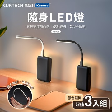 三入組 CUKTECH 酷態科 可彎式 隨身LED燈 5檔調光 USB供電 黃光 隨插即亮 (AL003)