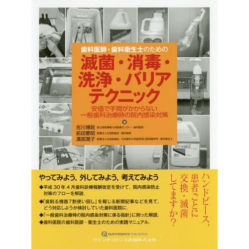 歯科医師・歯科衛生士のための滅菌・消毒・洗浄・バリアテクニック