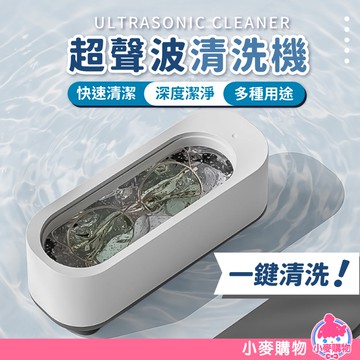 超聲波清洗機 洗眼鏡機 眼鏡清洗機 化妝品清洗機 粉刷清洗 多功能清洗機 飾品清洗機 震動清洗機【小麥購物】【G331】