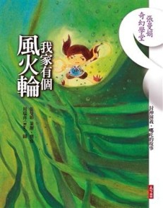 張曼娟奇幻學堂－我家有個風火輪[二手書_良好]