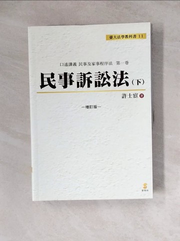 【書寶二手書T8／大學法學_Z2A】口述講義 民事訴訟法（下）_許士宦