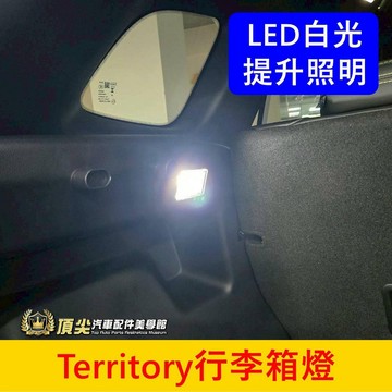 FORD【Territory行李箱燈】小燈泡 TT後廂照明 LED 行李廂燈 後車牌燈 尾箱燈 大牌 小燈株 內裝配件