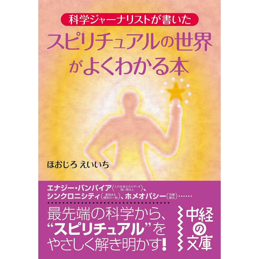 スピリチュアルの世界がよくわかる本 喰代栄一