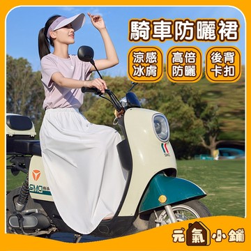 【現貨-隔日達】🔥機車防曬裙❄️超涼感冰絲 機車遮陽裙 防曬裙 抗uv 加大加長 卡扣設計 騎車防曬 防走光 機車圍裙