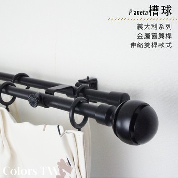 【Colors】雙桿 伸縮窗簾桿 槽球 伸縮範圍 70-120cm / 120-210cm 義大利系列 金屬桿 造型桿 裝飾 桿子