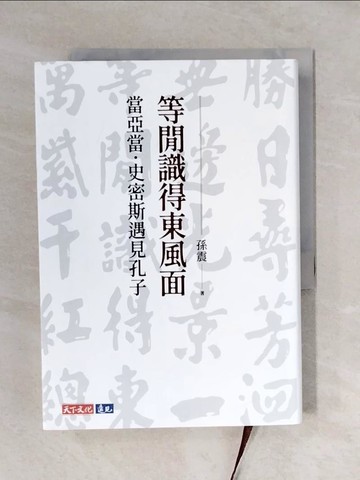 【書寶二手書T4／哲學_V4O】等閒識得東風面：當亞當．史密斯遇見孔子_孫震