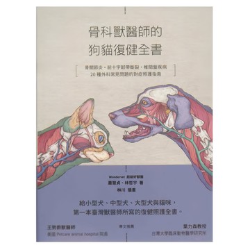 My HOME 麥浩斯 骨科獸醫師的狗貓復健全書：骨關節炎 前十字韌帶斷裂 椎間盤疾病 20種外科常見問題的對症照護指南  城邦文化