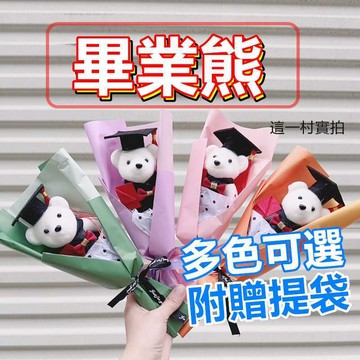 畢業熊花 畢業花束 紀念小禮物畢業禮物 學博士熊 畢業花束 幼兒園畢業 國小畢業 畢業花 畢業禮