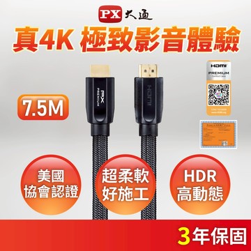 PX大通  HD2-7.5MX PREMIUM HDMI線2.0版 7.5米 真4k HDR HDMI認證 PS4長米數