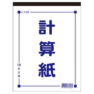 美加美 13K 計算紙 10本/ 包 D4513