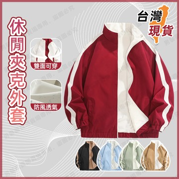 【台灣現貨🔥100公斤可穿】雙面穿外套 立領外套 拼接棒球服 運動沖鋒衣 防風防水 時尚百搭 男女同款 一衣多穿推薦