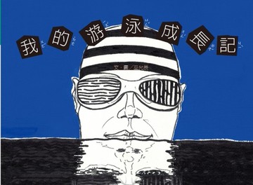 我的游泳成長記[精裝][二手書_近全新]