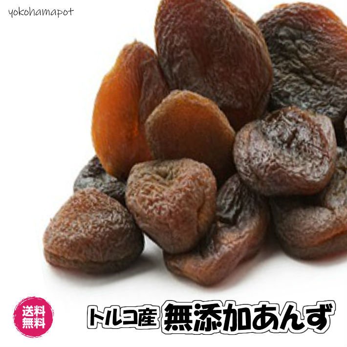 無添加 無漂白 ドライあんず 食品添加物不使用 自然食品 1kg