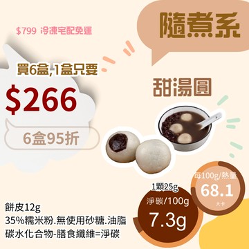 米林香 甜湯圓10入組 一入17大卡|淨碳1.8g 取代65%糯米粉 無蔗糖 滿足感 熟食 湯圓 元宵 低脂 年菜