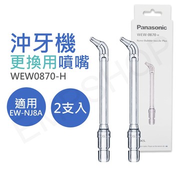 【Panasonic 國際牌】奈米氣泡噴嘴 WEW0870-H (適用EW-NJ8A)