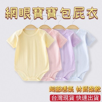 台灣現貨 短袖素色包屁衣 純棉包屁衣 短袖三角包屁衣 寶寶包屁衣 短袖包屁衣 嬰兒衣服 寶寶衣服 新生兒衣服 包屁衣