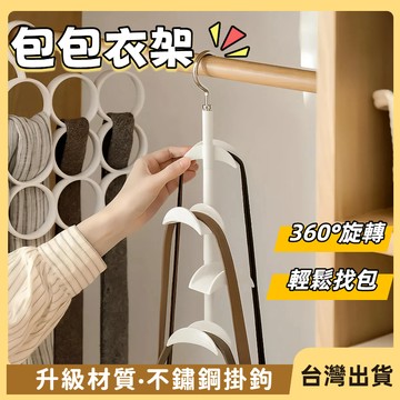 快速出貨🐲包包衣架 絲巾掛勾 衣櫃收納架 收納架 掛勾 掛勾衣架  包架 掛包 無痕包包掛勾 絲巾衣架  旋轉收納架