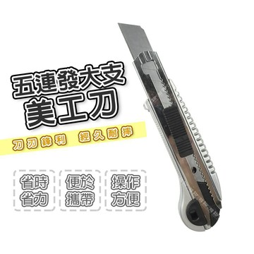 【奇暢】五連發大支美工刀 強力美工刀 文具美工刀 辦公裁剪 工具刀 美工刀 切割刀【F68】