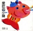 愛吃的小豬精裝版[二手書_良好]