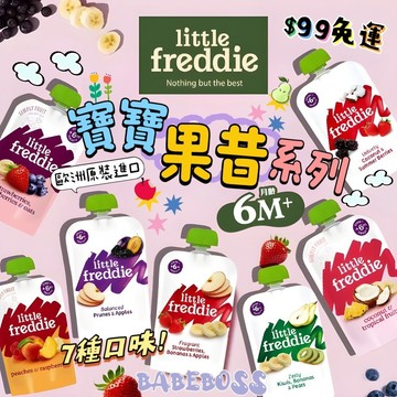 英國 Little Freddie 寶寶果昔 👶🏻99免運 新品上架👶🏻歐洲原裝進口 寶寶果昔 寶寶果泥 無添加 果昔